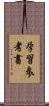 学習参考書 Scroll