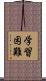 学習困難 Scroll