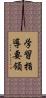 学習指導要領 Scroll