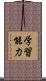 学習能力 Scroll