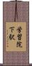 学習院下駅 Scroll