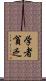 学者貧乏 Scroll