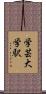 学芸大学駅 Scroll