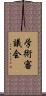 学術審議会 Scroll