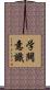 学閥意識 Scroll