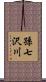 孫七沢川 Scroll
