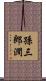 孫三郎澗 Scroll