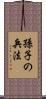 孫子の兵法 Scroll