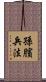 孫臏兵法 Scroll