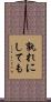 孰れにしても Scroll