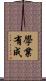 學業有成 Scroll