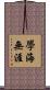 學海無涯 Scroll