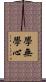 學無學心 Scroll