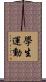 學生運動 Scroll