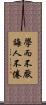 學而不厭，誨人不倦 Scroll
