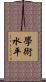 學術水平 Scroll