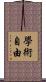 學術自由 Scroll