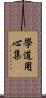 學道用心集 Scroll
