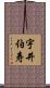 宇井伯寿 Scroll