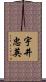 宇井忠英 Scroll