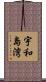 宇和島湾 Scroll