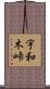 宇和木峠 Scroll