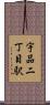 宇品二丁目駅 Scroll