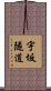 宇坂隧道 Scroll