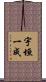 宇垣一成 Scroll