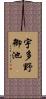宇多野御池 Scroll