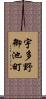 宇多野御池町 Scroll