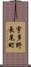 宇多野長尾町 Scroll