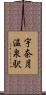 宇奈月温泉駅 Scroll