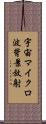 宇宙マイクロ波背景放射 Scroll