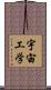 宇宙工学 Scroll