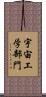 宇宙工学部門 Scroll