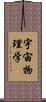 宇宙物理学 Scroll