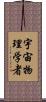 宇宙物理学者 Scroll