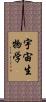 宇宙生物学 Scroll