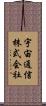 宇宙通信株式会社 Scroll