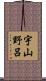 宇山野呂 Scroll