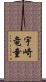 宇崎竜童 Scroll