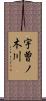 宇曽ノ木川 Scroll