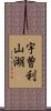宇曽利山湖 Scroll