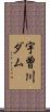 宇曽川ダム Scroll