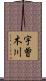 宇曽木川 Scroll