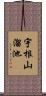 宇根山溜池 Scroll