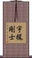 宇梶剛士 Scroll