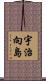 宇治向島 Scroll
