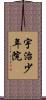宇治少年院 Scroll